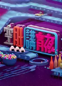 晚吹 - 空肚講宵夜