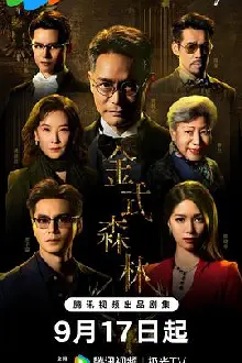 金式森林国语