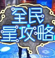 全民星攻略