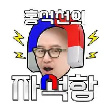 洪锡天的磁铁盒